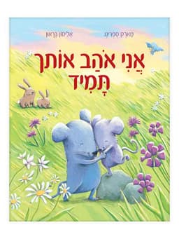 אני אוהב אותך תמיד