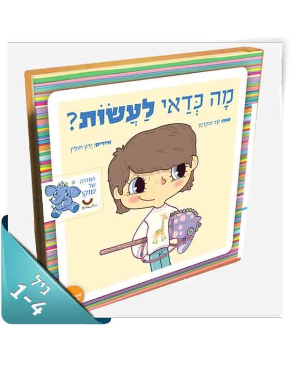 מה כדאי לעשות?
