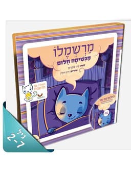 מרשמלו מגשימה חלום