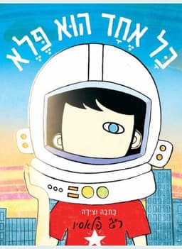 כל אחד הוא פלא