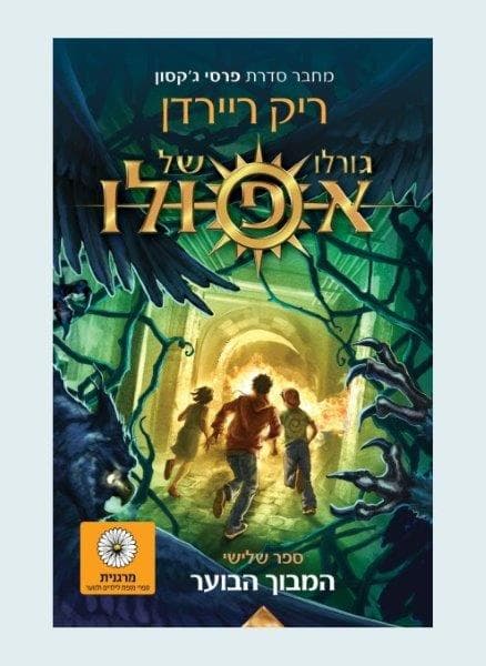 גורלו של אפולו 3 - המבוך הבוער