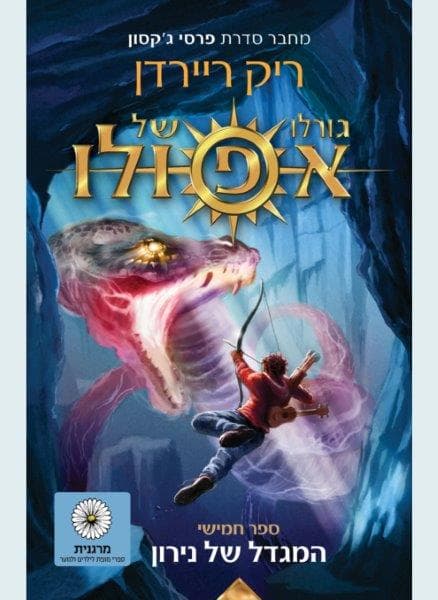 גורלו של אפולו 5 - המגדל של נירון