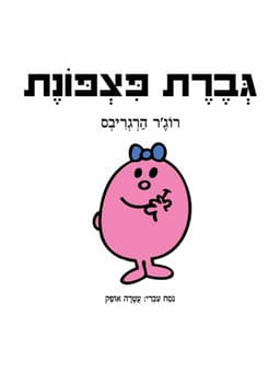 גברת פצפונת