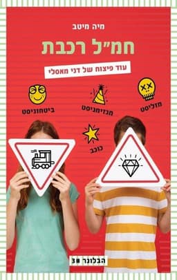 חמ"ל רכבת - הבלוגר 3