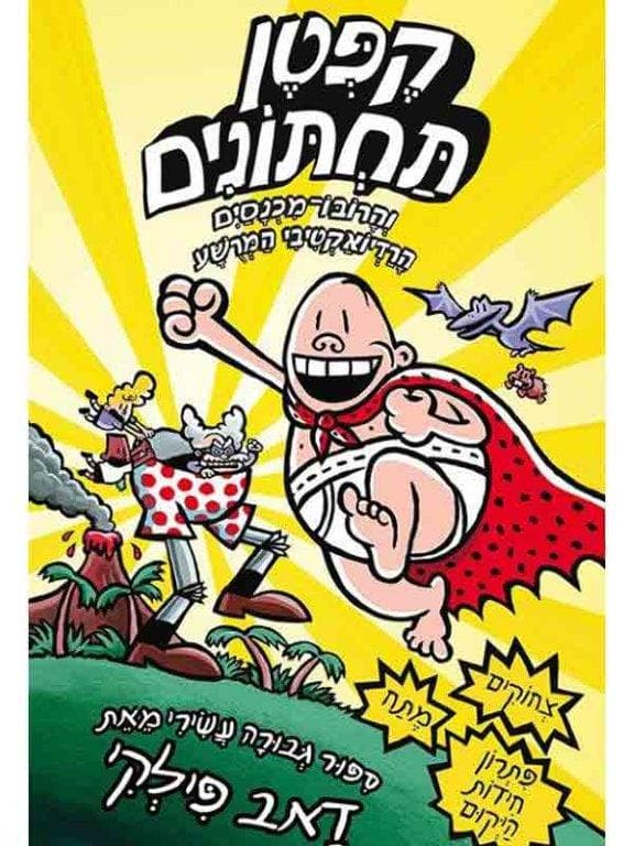 קפטן תחתונים 10 - והרובו מכנסים הרדיואקטיבי המרושע