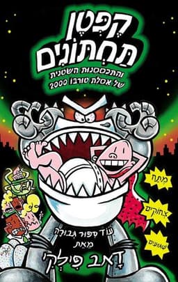 קפטן תחתונים 11 - והתכססנות השטנית של אסלות טורבו 2000