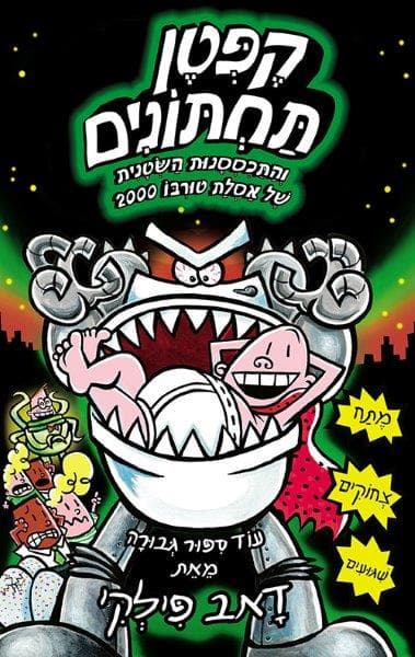 קפטן תחתונים 11 - והתכססנות השטנית של אסלות טורבו 2000