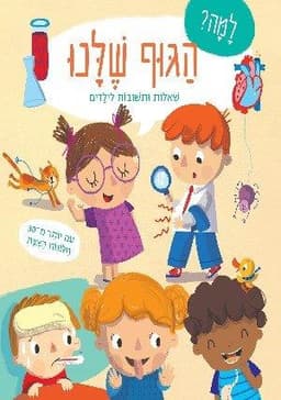 למה ? הגוף שלנו