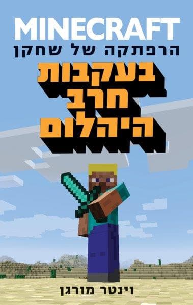 מיינקראפט 1 - בעקבות חרב היהלום