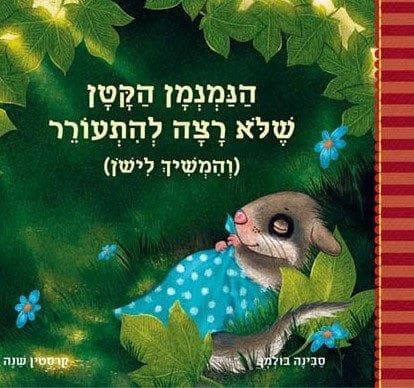 הנמנמן הקטן שלא רצה להתעורר (והמשיך לישון)