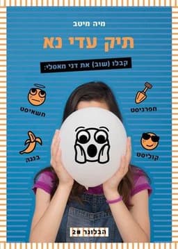 תיק עדי נא - הבלוגר 2