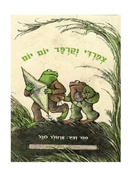 צפרדי וקרפד יום יום