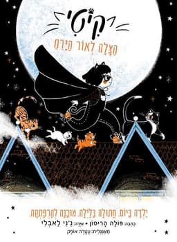 קיטי 1 - הצלה לאור ירח