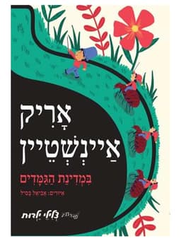 במדינת הגמדים - ספר מנגן