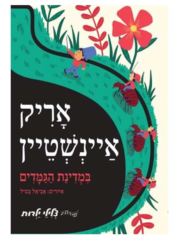 במדינת הגמדים - ספר מנגן