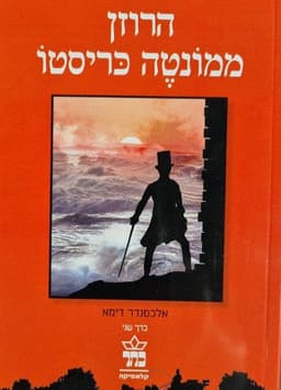 הרוזן ממונטה קריסטו - כרך שני