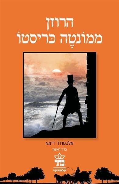 הרוזן ממונטה כריסטו - כרך ראשון