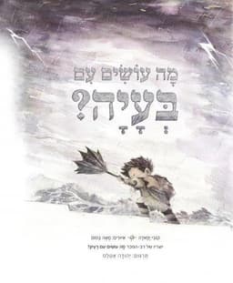 מה עושים עם בעיה