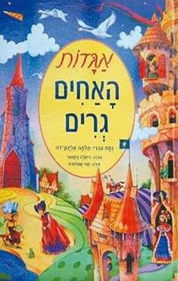 אגדות האחים גרים