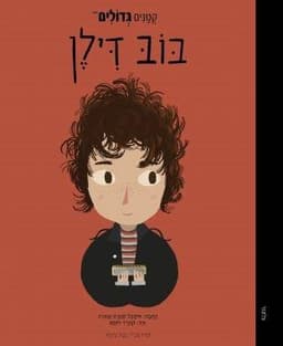 קטנים גדולים - בוב דילן