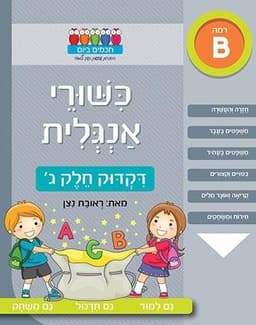 חכמים ביום - כישורי אנגלית דקדוק חלק ג'