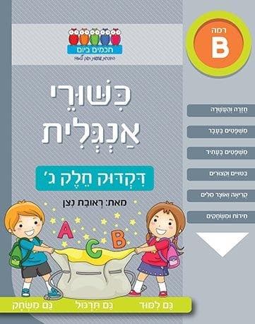 חכמים ביום - כישורי אנגלית דקדוק חלק ג'