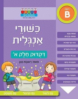 חכמים ביום - כישורי אנגלית דקדוק חלק א'