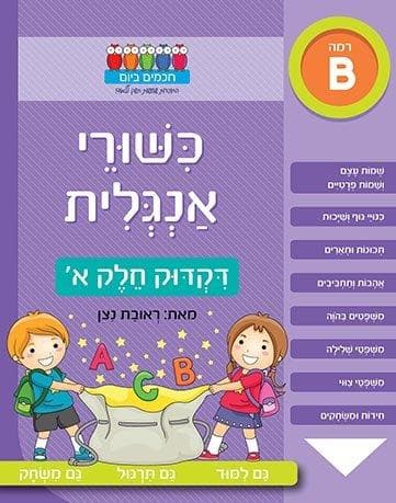 חכמים ביום - כישורי אנגלית דקדוק חלק א'