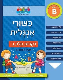 חכמים ביום - כישורי אנגלית דקדוק חלק ב'
