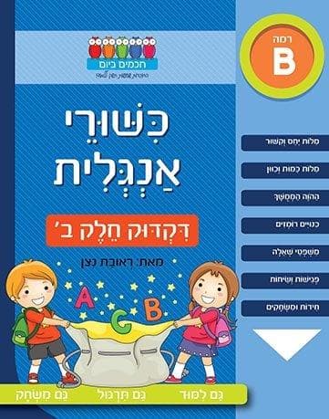 חכמים ביום - כישורי אנגלית דקדוק חלק ב'
