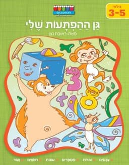 חכמים ביום - גן ההפתעות שלי גילאי 3-5