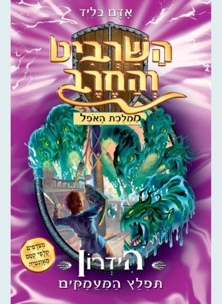 השרביט והחרב 15 - הידרון תפלץ המעמקים