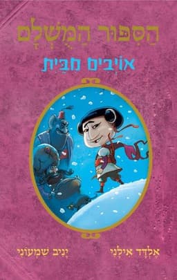 הסיפור המושלם 5 - אויבים מבית