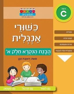 חכמים ביום - כישורי אנגלית הבנת הנקרא חלק א'