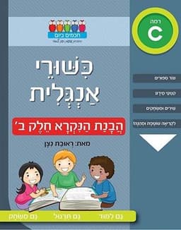 חכמים ביום - כישורי אנגלית הבנת הנקרא חלק ב'
