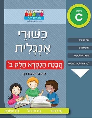 חכמים ביום - כישורי אנגלית הבנת הנקרא חלק ב'