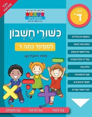 חכמים ביום - כישורי חשבון למסיימי כיתה ד'