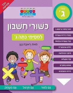 חכמים ביום - כישורי חשבון למסיימי כיתה ג'