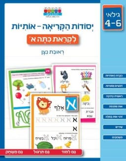 חכמים ביום - יסודות הקריאה אותיות לקראת כיתה א'