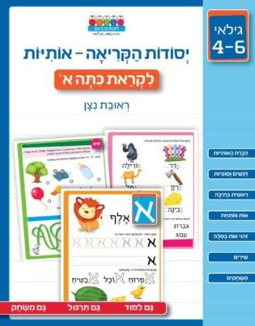 חכמים ביום - יסודות הקריאה אותיות לקראת כיתה א'