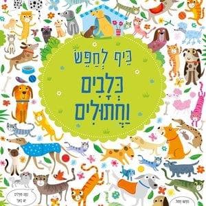 כיף לחפש - כלבים וחתולים
