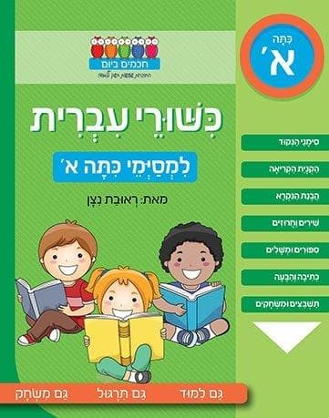 חכמים ביום - כישורי עברית למסיימי כיתה א'