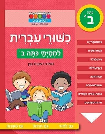 חכמים ביום - כישורי עברית למסיימי כיתה ב'