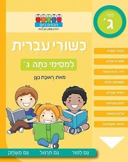חכמים ביום - כישורי עברית למסיימי כיתה ג'