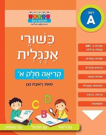 חכמים ביום - כישורי אנגלית קריאה חלק א