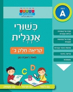 חכמים ביום - כישורי אנגלית קריאה חלק ב'