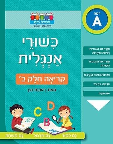 חכמים ביום - כישורי אנגלית קריאה חלק ב'