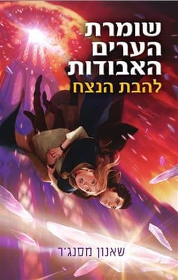 שומרת הערים האבודות 3 - להבת הנצח