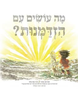 מה עושים עם הזדמנות