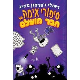 יומנו של חבר מושלם 3 - סיפורי אימה של חבר מושלם